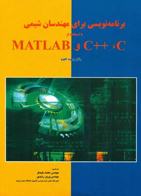 برنامه‌نویسی برای مهندسان شیمی با استفاده از C, C++ & MATLAB